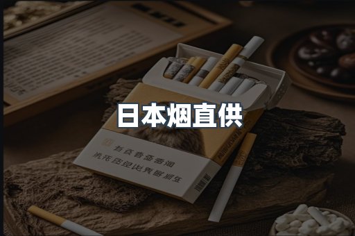 日本烟直供